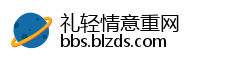 礼轻情意重网